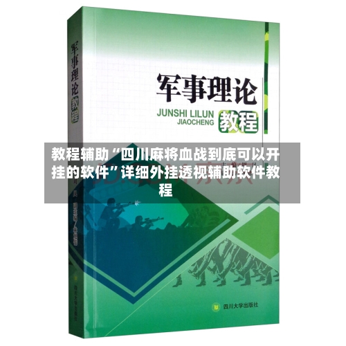 教程辅助“四川麻将血战到底可以开挂的软件”详细外挂透视辅助软件教程-第1张图片