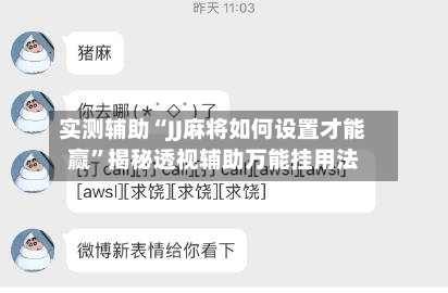 实测辅助“JJ麻将如何设置才能赢”揭秘透视辅助万能挂用法-第1张图片
