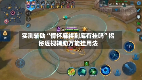 实测辅助“情怀麻将到底有挂吗	”揭秘透视辅助万能挂用法-第1张图片