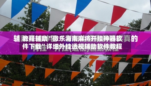教程辅助“微乐海南麻将开挂神器软件下载	”详细外挂透视辅助软件教程-第1张图片