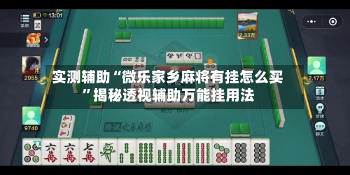 实测辅助“微乐家乡麻将有挂怎么买”揭秘透视辅助万能挂用法-第1张图片