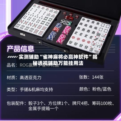 实测辅助“雀神麻将必赢神软件”揭秘透视辅助万能挂用法-第2张图片