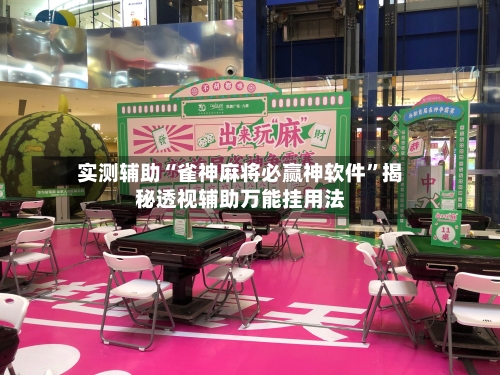 实测辅助“雀神麻将必赢神软件	”揭秘透视辅助万能挂用法-第3张图片