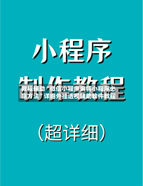 教程辅助“微信小程序麻将小程序必赢方法”详细外挂透视辅助软件教程-第2张图片