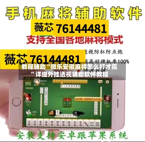 教程辅助“微乐安徽麻将怎么打才赢	”详细外挂透视辅助软件教程-第1张图片