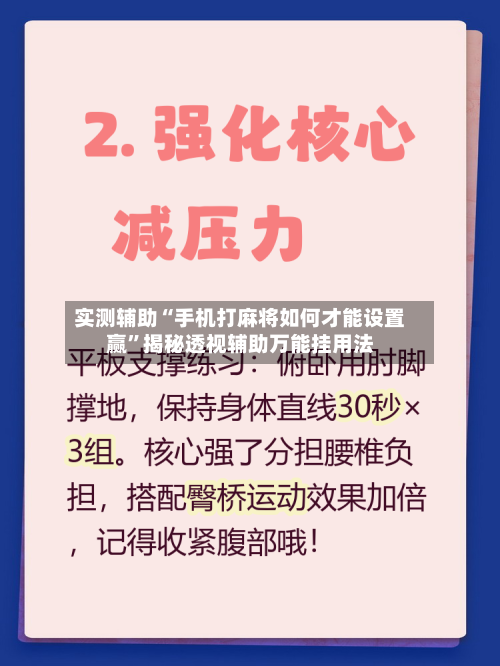 实测辅助“手机打麻将如何才能设置赢”揭秘透视辅助万能挂用法-第2张图片