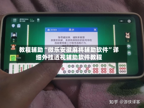 教程辅助“微乐安徽麻将辅助软件”详细外挂透视辅助软件教程-第3张图片