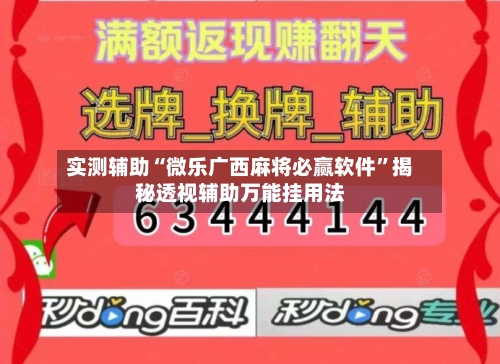 实测辅助“微乐广西麻将必赢软件”揭秘透视辅助万能挂用法-第1张图片