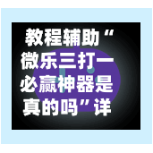 教程辅助“微乐三打一必赢神器是真的吗	”详细外挂透视辅助软件教程-第2张图片