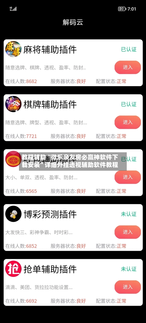 教程辅助“微乐亲友房必赢神软件下载安装”详细外挂透视辅助软件教程-第2张图片