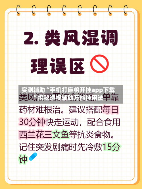 实测辅助“手机打麻将开挂app下载”揭秘透视辅助万能挂用法-第1张图片