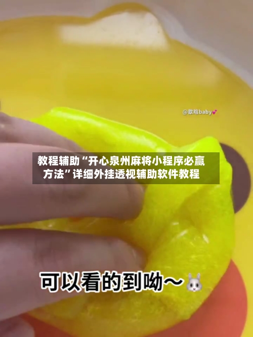 教程辅助“开心泉州麻将小程序必赢方法”详细外挂透视辅助软件教程-第1张图片