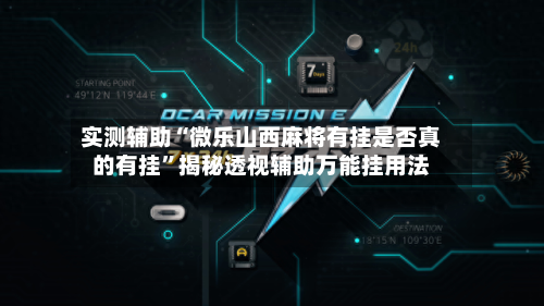 实测辅助“微乐山西麻将有挂是否真的有挂”揭秘透视辅助万能挂用法-第2张图片