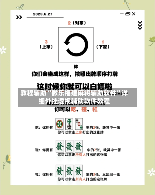 教程辅助“微乐福建麻将辅助软件	”详细外挂透视辅助软件教程-第3张图片
