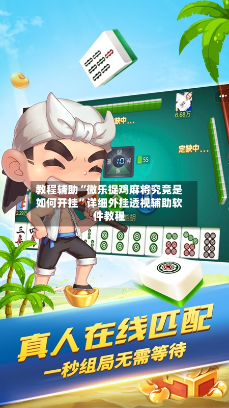 教程辅助“微乐捉鸡麻将究竟是如何开挂	”详细外挂透视辅助软件教程-第1张图片