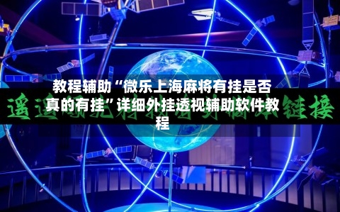 教程辅助“微乐上海麻将有挂是否真的有挂”详细外挂透视辅助软件教程-第2张图片