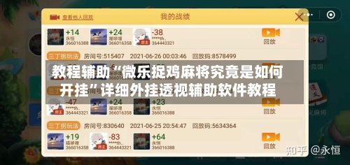 教程辅助“微乐捉鸡麻将究竟是如何开挂”详细外挂透视辅助软件教程-第2张图片
