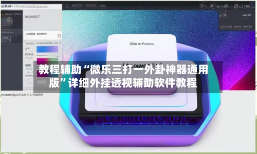 教程辅助“微乐三打一外卦神器通用版”详细外挂透视辅助软件教程-第2张图片
