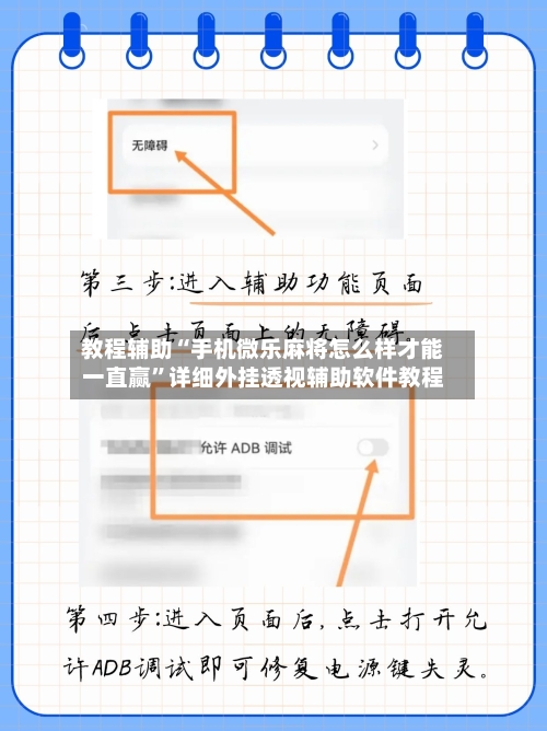 教程辅助“手机微乐麻将怎么样才能一直赢”详细外挂透视辅助软件教程-第2张图片