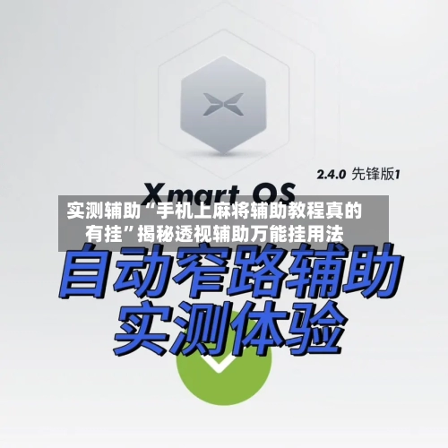 实测辅助“手机上麻将辅助教程真的有挂”揭秘透视辅助万能挂用法-第1张图片