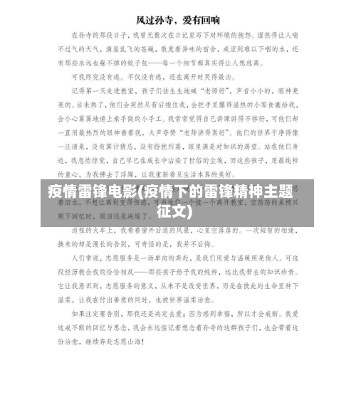 疫情雷锋电影(疫情下的雷锋精神主题征文)-第2张图片