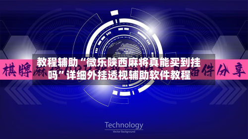 教程辅助“微乐陕西麻将真能买到挂吗”详细外挂透视辅助软件教程-第3张图片