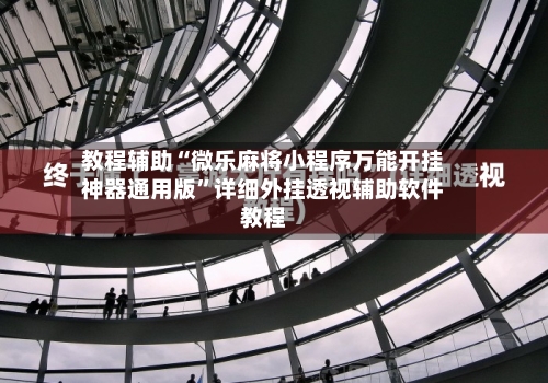 教程辅助“微乐麻将小程序万能开挂神器通用版	”详细外挂透视辅助软件教程-第1张图片