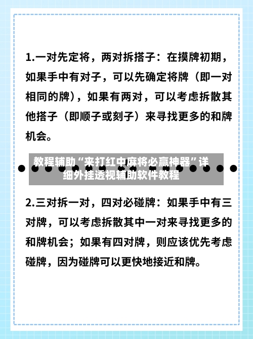 教程辅助“来打红中麻将必赢神器”详细外挂透视辅助软件教程-第3张图片