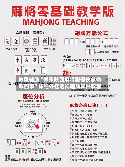 教程辅助“微乐陕西麻将跑得快总输咋回事	”详细外挂透视辅助软件教程-第1张图片