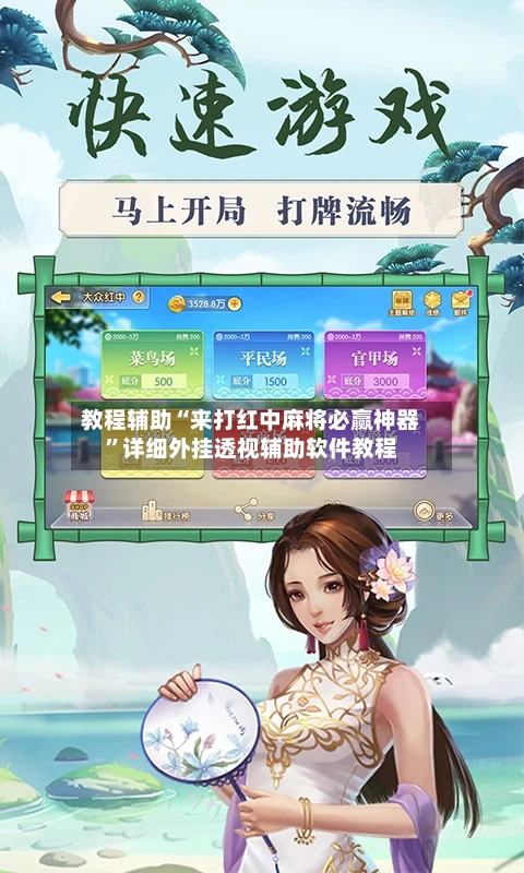 教程辅助“来打红中麻将必赢神器”详细外挂透视辅助软件教程-第2张图片
