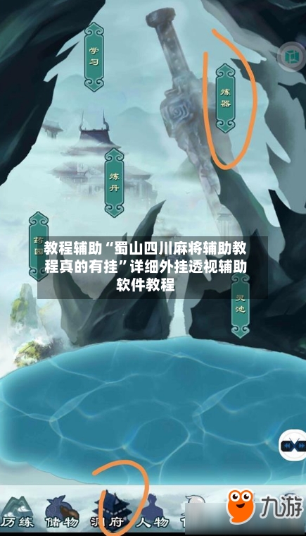 教程辅助“蜀山四川麻将辅助教程真的有挂	”详细外挂透视辅助软件教程-第1张图片