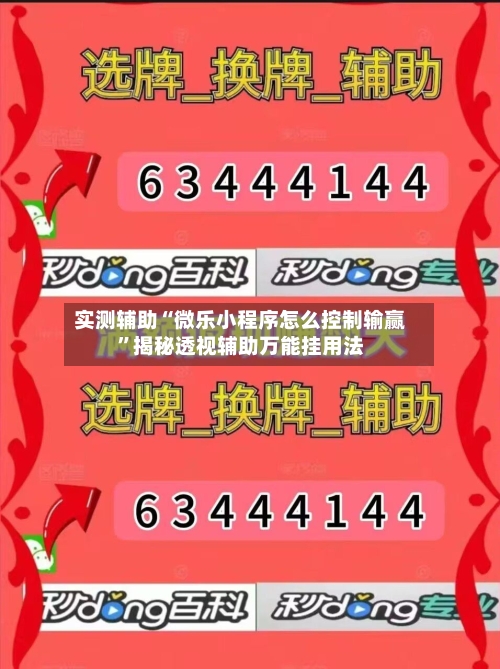 实测辅助“微乐小程序怎么控制输赢”揭秘透视辅助万能挂用法-第2张图片