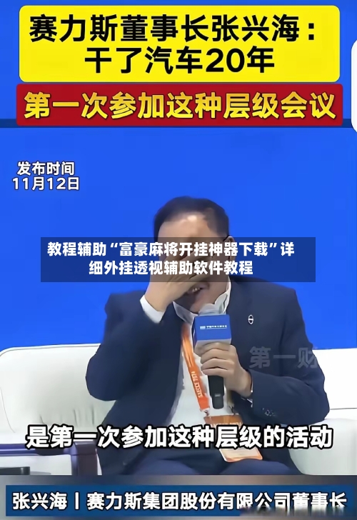 教程辅助“富豪麻将开挂神器下载”详细外挂透视辅助软件教程-第1张图片