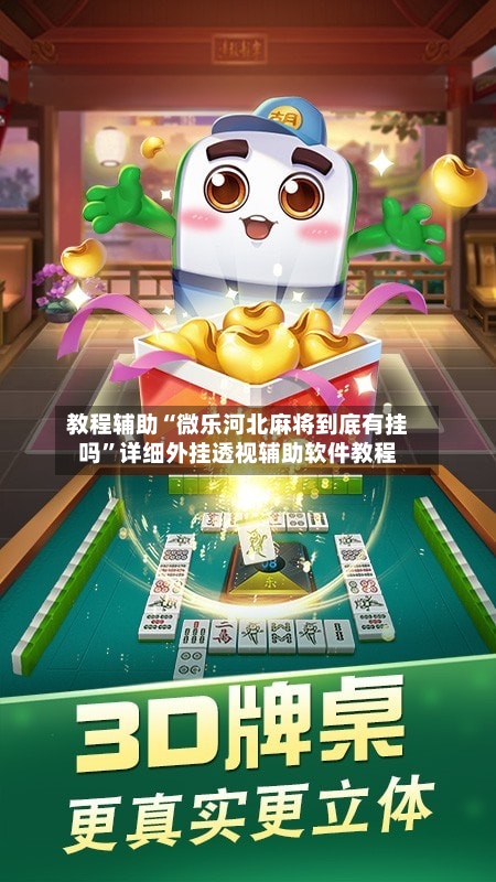 教程辅助“微乐河北麻将到底有挂吗	”详细外挂透视辅助软件教程-第1张图片