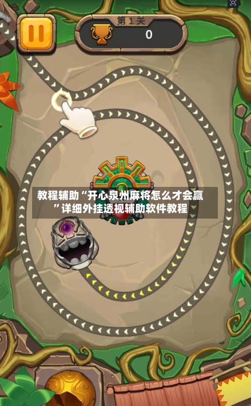 教程辅助“开心泉州麻将怎么才会赢	”详细外挂透视辅助软件教程-第2张图片