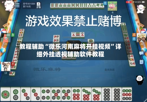 教程辅助“微乐河南麻将开挂视频”详细外挂透视辅助软件教程-第1张图片