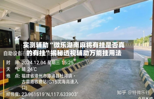 实测辅助“微乐湖南麻将有挂是否真的有挂	”揭秘透视辅助万能挂用法-第1张图片