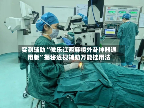 实测辅助“微乐江西麻将外卦神器通用版	”揭秘透视辅助万能挂用法-第3张图片