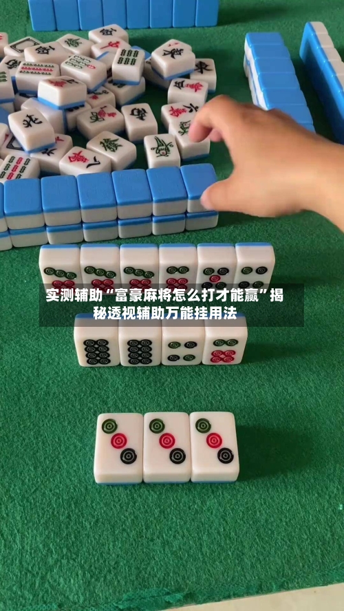 实测辅助“富豪麻将怎么打才能赢”揭秘透视辅助万能挂用法-第3张图片