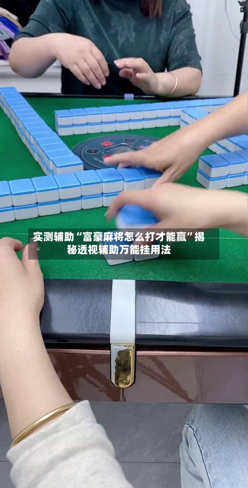 实测辅助“富豪麻将怎么打才能赢	”揭秘透视辅助万能挂用法-第1张图片