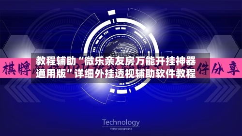 教程辅助“微乐亲友房万能开挂神器通用版”详细外挂透视辅助软件教程-第2张图片