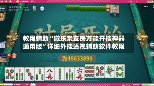 教程辅助“微乐亲友房万能开挂神器通用版”详细外挂透视辅助软件教程-第1张图片