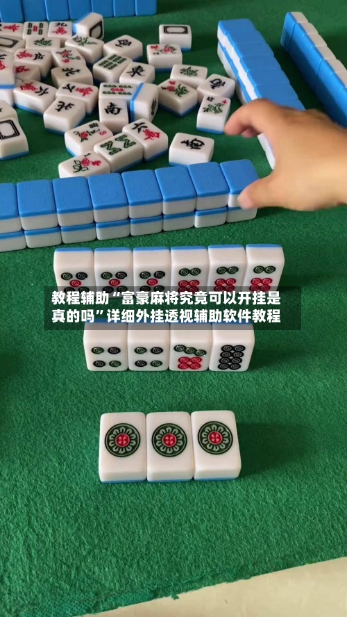 教程辅助“富豪麻将究竟可以开挂是真的吗	”详细外挂透视辅助软件教程-第3张图片
