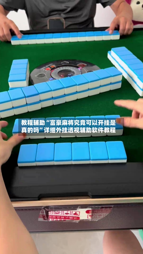 教程辅助“富豪麻将究竟可以开挂是真的吗	”详细外挂透视辅助软件教程-第1张图片