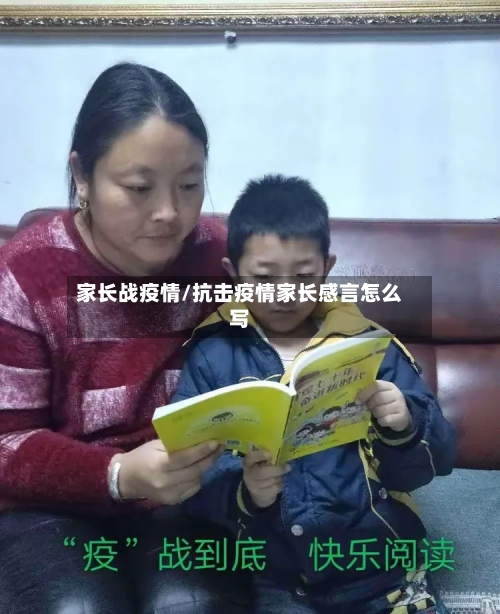 家长战疫情/抗击疫情家长感言怎么写-第2张图片