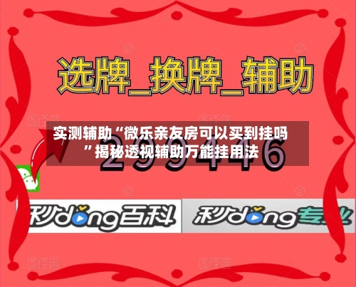实测辅助“微乐亲友房可以买到挂吗	”揭秘透视辅助万能挂用法-第1张图片