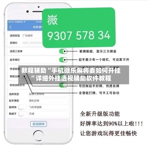 教程辅助“手机微乐麻将要如何开挂”详细外挂透视辅助软件教程-第2张图片