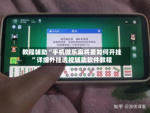 教程辅助“手机微乐麻将要如何开挂	”详细外挂透视辅助软件教程-第1张图片
