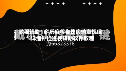 教程辅助“多乐麻将自建房输赢规律”详细外挂透视辅助软件教程-第3张图片