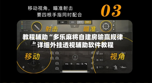 教程辅助“多乐麻将自建房输赢规律	”详细外挂透视辅助软件教程-第1张图片